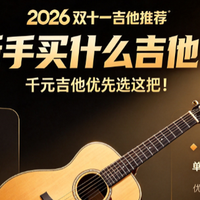 2026 双十一吉他推荐：新手买什么吉他？千元吉他优先选这把！
