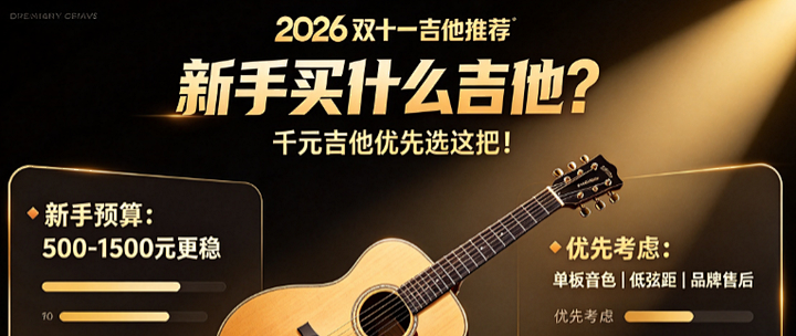 2026 双十一吉他推荐：新手买什么吉他？千元吉他优先选这把！