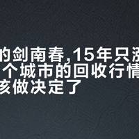 家里存的剑南春,15年只涨50块:翻完四个城市的回收行情,喝、卖、留该做决定了