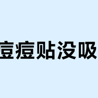 3M痘痘贴没吸出脓？先别骂智商税，看看你痘有没有开口