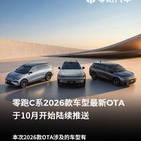 2026款零跑C系列OTA推送避坑指南：升级前必知的3项准备