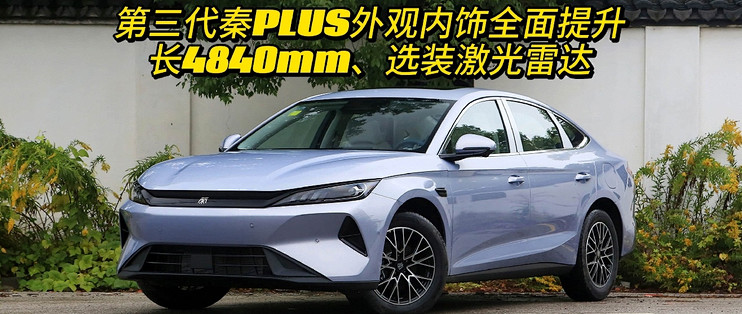第三代秦PLUS，7.69万起、外观内饰提升、长4840mm、选装激光雷达