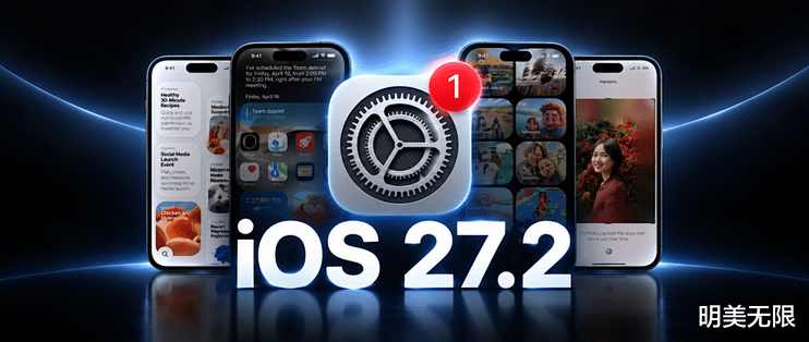 苹果iOS 27.2正式版终于推送：但国行Siri AI还要继续等！