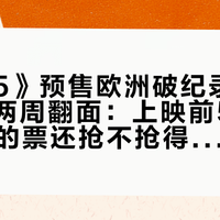 《复联5》预售欧洲破纪录、试映口碑两周翻面：上映前50天，IMAX的票还抢不抢得到？
