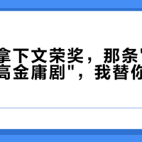 曾舜晞拿下文荣奖，那条"近十年集均最高金庸剧"，我替你查了一遍数据