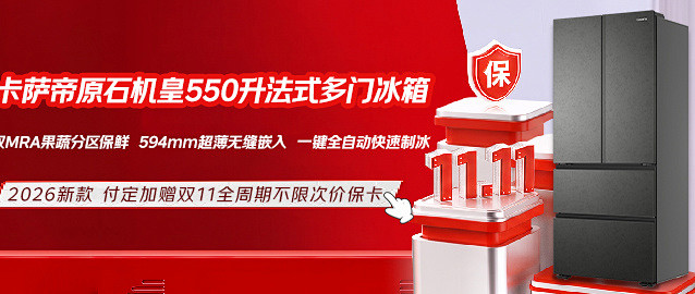 卡萨帝原石机皇550L法式冰箱｜嵌入式保鲜的扎实选择