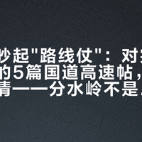 床车圈吵起"路线仗"：对完这4天新增的5篇国道高速帖，南下前先看清——分水岭不是过路费，是你开什么车、天黑前能不能睡下