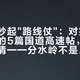 床车圈吵起