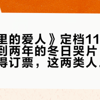 《时间里的爱人》定档11月28日：迟到两年的冬日哭片，这三类人值得订票，这两类人再等等
