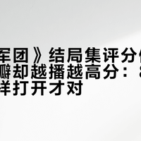 《绿灯军团》结局集评分倒数第二、豆瓣却越播越高分：8集全出，这样打开才对