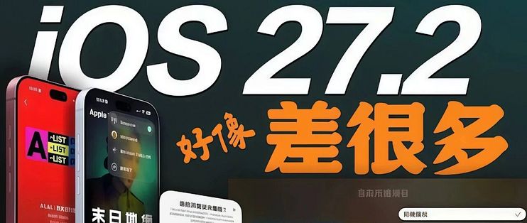 iOS27.2正式版来了，Siri AI继续加强，国行用户看完可能有点复杂