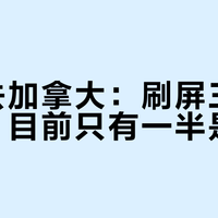 奇瑞去加拿大：刷屏三天的传闻，目前只有一半是真的
