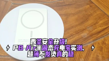 双 11 西圣 PB Air 磁吸充电宝测评，卡片式半固态随身续航神器