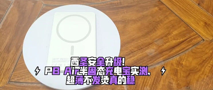 双 11 西圣 PB Air 磁吸充电宝测评，卡片式半固态随身续航神器