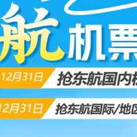 东航机票券：国内20/50、国际30/50元，年底前可领