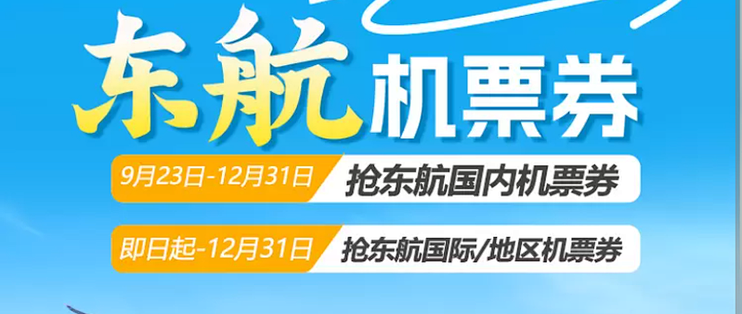 东航机票券：国内20/50、国际30/50元，年底前可领