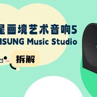 拆解视频：三星Music Studio画境艺术音响5