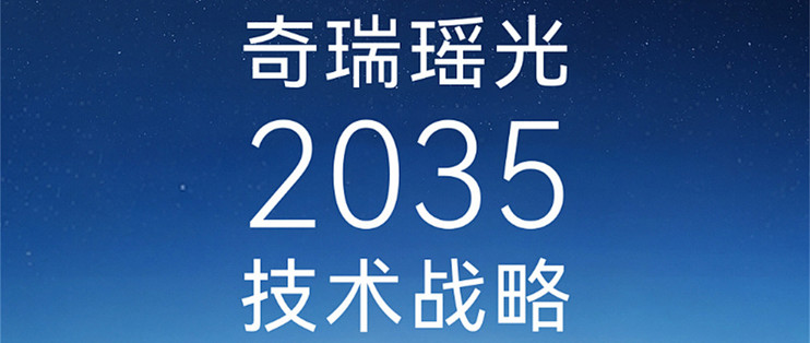 2026奇瑞全球创新大会，汽车怎么成了“其中之一”？