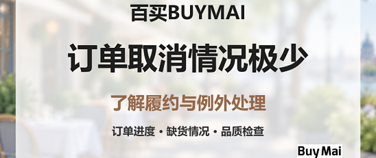 百买BUYMAI会砍单吗？履约与取消情况说明