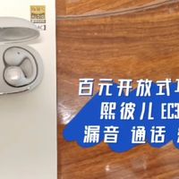 双 11 熙彼儿 EC300 耳夹开放式耳机，久戴不痛 HiRes 小金标选手