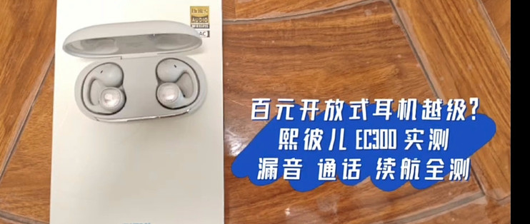 双 11 熙彼儿 EC300 耳夹开放式耳机，久戴不痛 HiRes 小金标选手