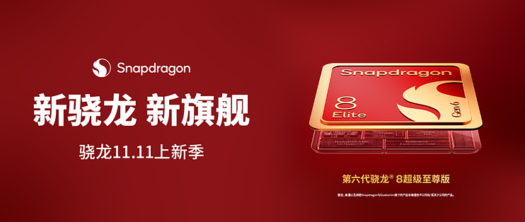 性能与能效齐大涨，第六代骁龙8超级至尊版的重点根本不在跑分