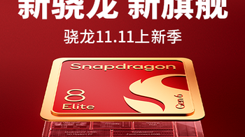 性能与能效齐大涨，第六代骁龙8超级至尊版的重点根本不在跑分