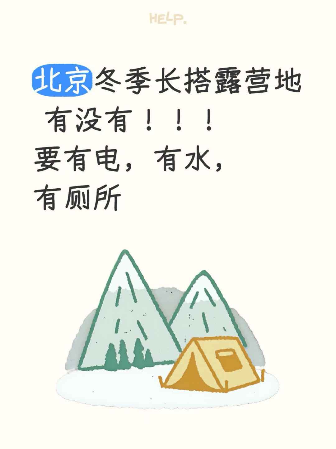 京郊“冬扎营位”都被订光了：一条求位帖62条评论背后，想长搭过冬的人先算清水电柴火账