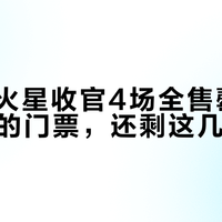 华晨宇火星收官4场全售罄：第100场的门票，还剩这几条入口