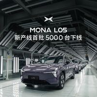 首批5000台小鹏MONA L05下线：上市前备产5000台，“上市即交付”瞄准等车痛点