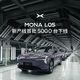 上市前先备好5000台车，MONA L05这次“上市即交付”图什么