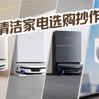 双十一清洁家电选购抄作业清单:科沃斯六款真机解析,按需求闭眼入