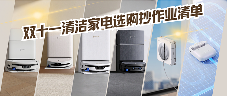 双十一清洁家电选购抄作业清单:科沃斯六款真机解析,按需求闭眼入