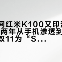 一夜之间红米K100又印满“Bose”：两年从手机渗透到沙发投影仪，双11为“Sound by Bose”掏溢价到底值不值