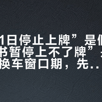 “11月1日停止上牌”是假的，但“证书暂停上不了牌”是真的：双11换车窗口期，先查你心水那台车的3C状态