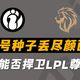 IG vs LYON数据前瞻：世界赛八局胜率对照与核心英雄池对比