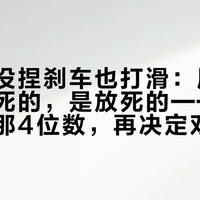 降温后没捏刹车也打滑：原厂胎不是磨死的，是放死的——先读懂胎侧那4位数，再决定双11换不换