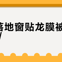 家里落地窗贴龙膜被报1000元/㎡?对完18份报价单和Low-E自爆帖,双11仿照车上贴膜前,先算清这4笔账