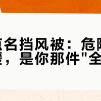 交警点名挡风被：危险的不是保暖，是你那件"全包"的