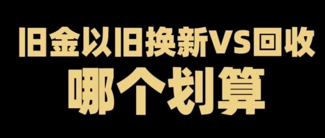 金价回落|旧金变现还是换新?一张表看懂三层金价