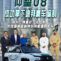 仰望U8拿下迪拜警车编制 入职旅游巡逻车队