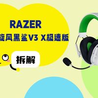 拆解视频：RAZER雷蛇旋风黑鲨V3 X极速版