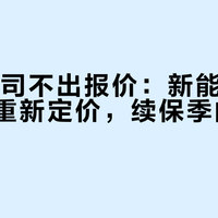 14家保司不出报价：新能源车险被模型重新定价，续保季的自救路线