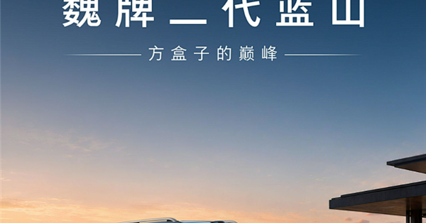 方盒子的巅峰！魏牌二代蓝山首发亮相：5/6座版本+2.0T插混动力系统