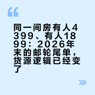 同一间房有人4399、有人1899：2026年末的邮轮尾单，货源逻辑已经变了