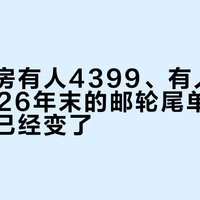 同一间房有人4399、有人1899：2026年末的邮轮尾单，货源逻辑已经变了