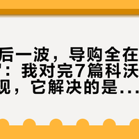 双11最后一波，导购全在推"滚筒活水"：我对完7篇科沃斯机主帖才发现，它解决的是"越拖越脏"，但清洗只是换了个地方
