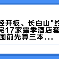 崇礼已经开板、长白山"约满"预警：对完17家雪季酒店套餐价目，双11囤前先算三本账