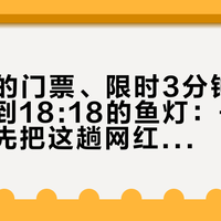 107元的门票、限时3分钟的机位、改到18:18的鱼灯：去呈坎之前，先把这趟网红夜游的账算清楚