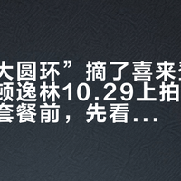 太湖“大圆环”摘了喜来登的牌、希尔顿逸林10.29上拍：双11囤高星套餐前，先看懂你买的是哪块招牌